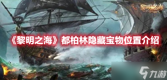 《黎明之海》都柏林隐藏宝物位置分享