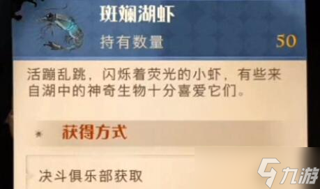 《哈利波特：魔法觉醒》斑斓湖虾获得方法介绍