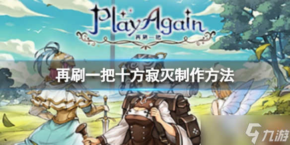 《再刷一把》十方寂灭如何制作 十方寂灭制作方法介绍