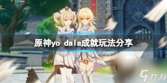 原神yo dala怎么完成 yo dala成就玩法分享