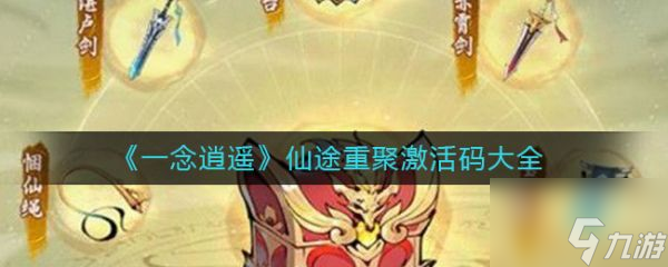 一念逍遥仙途重聚激活码大全 具体介绍