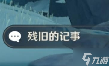 《原神》逆子的归乡前置解谜教程