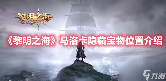《黎明之海》马洛卡隐藏宝物位置介绍