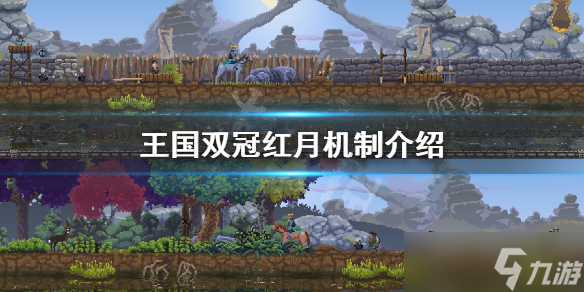 《王国两位君主》红月是什么？红月机制介绍