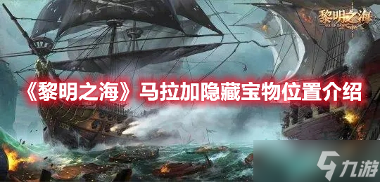 《黎明之海》马拉加隐藏宝物位置介绍