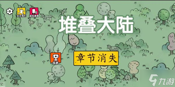 堆叠大陆前几卷怎么不见了 前三章章节消失原因
