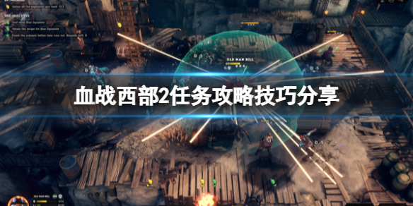 《血战西部2》关卡怎么过？任务攻略技巧分享