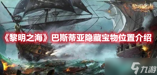 《黎明之海》巴斯蒂亚隐藏宝物位置介绍