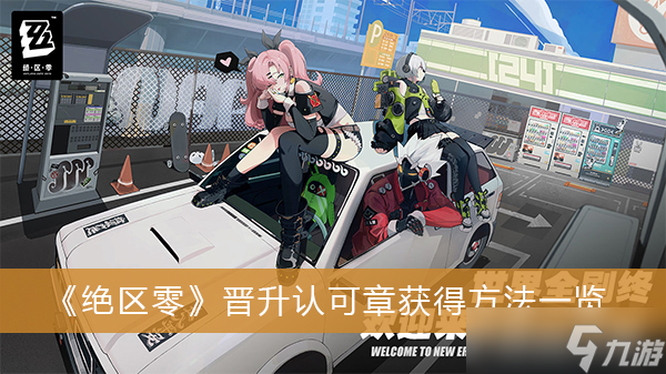 《绝区零》晋升认可章获得方法一览