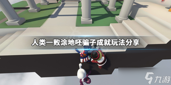 《人类一败涂地》呸骗子成就玩法攻略 呸骗子成就怎么玩