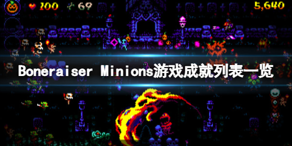 《Boneraiser Minions》游戏成就列表一览 成就奖杯有什么？