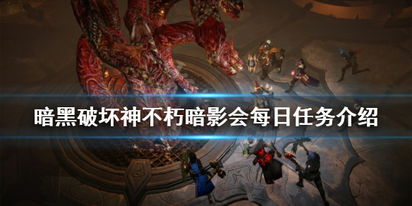 《暗黑破坏神不朽》暗影会每日任务有哪些？暗影会每日任务介绍