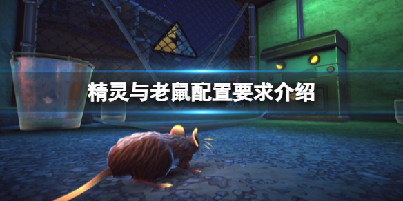 《精灵与老鼠》配置要求高吗？配置要求介绍