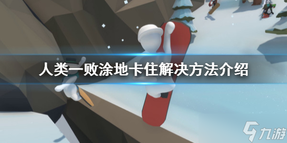 《人类一败涂地》被卡住了怎么办 卡住解决方法