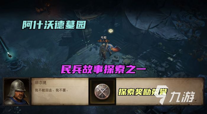 暗黑破坏神不朽阿什沃德墓园在哪 墓园位置及地图玩法攻略