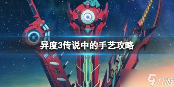 《异度之刃3》传说中的手艺任务怎么过 传说中的手艺任务攻略