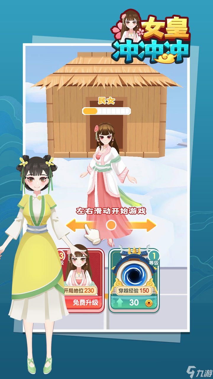 女皇冲冲冲好玩吗？女皇冲冲冲简介