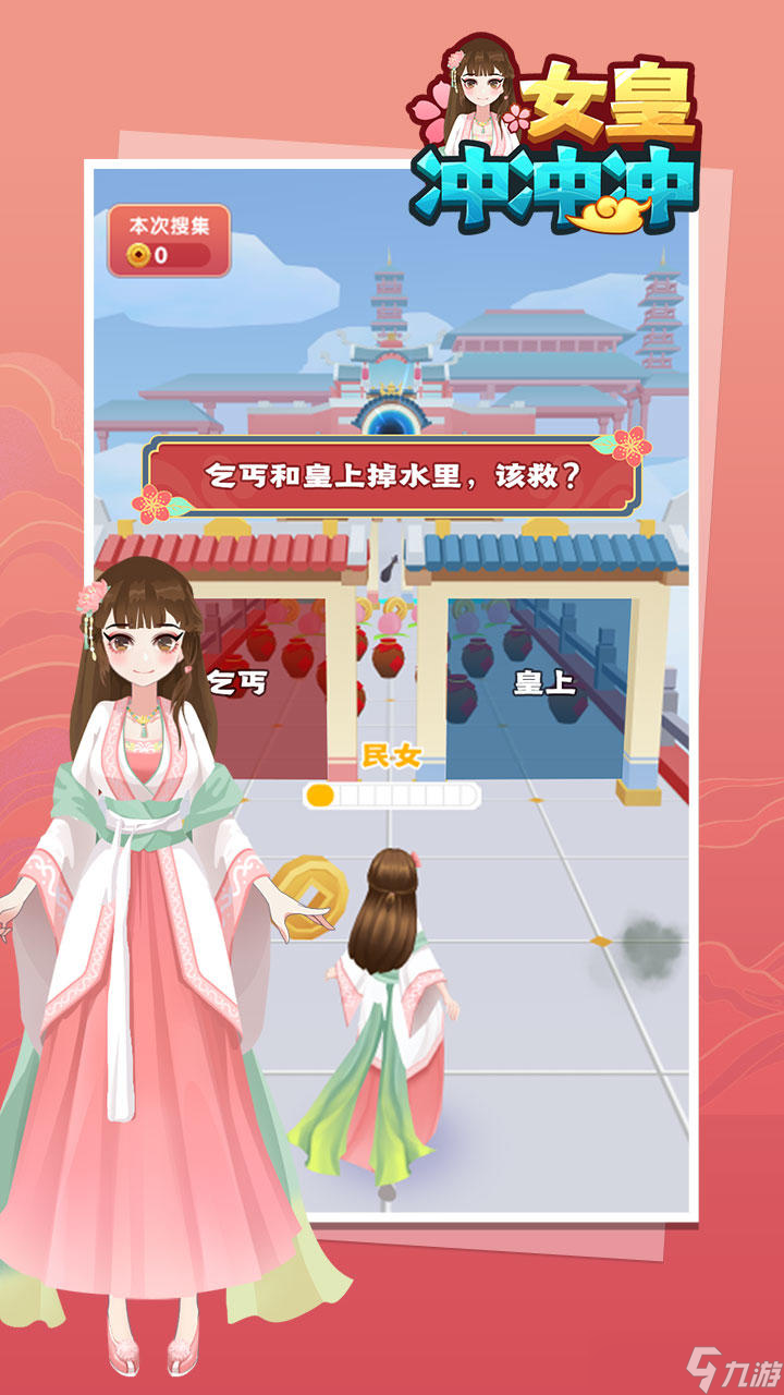 女皇冲冲冲好玩吗？女皇冲冲冲简介