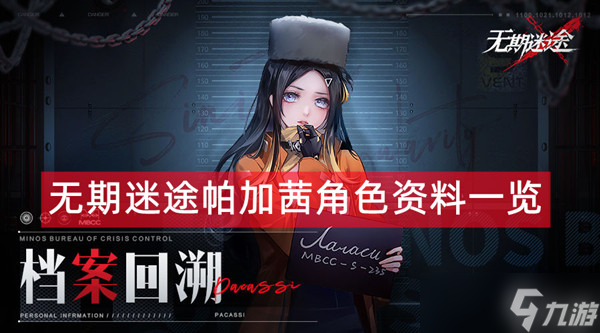 《无期迷途》帕加茜角色资料一览