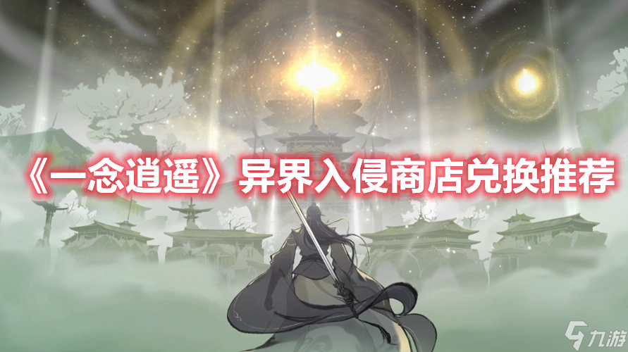 《一念逍遥》异界入侵商店换什么好