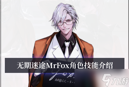 无期迷途MrFox角色技能介绍