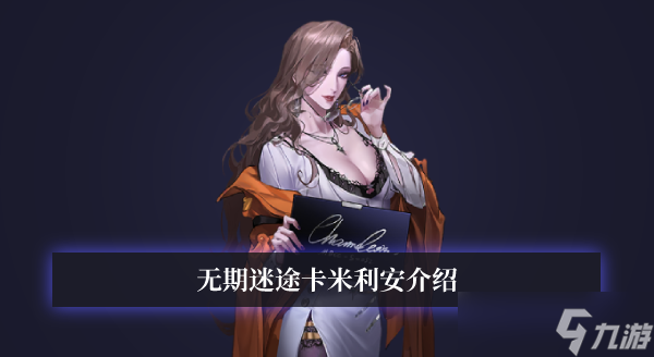 无期迷途卡米利安技能介绍