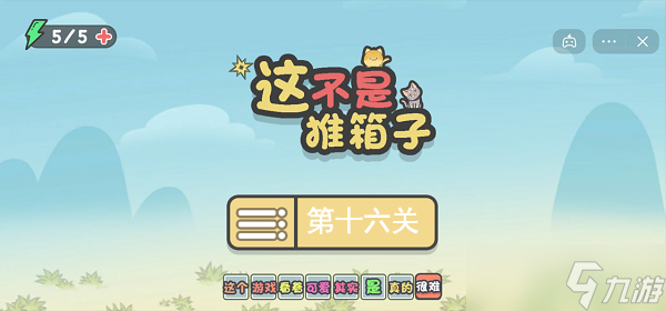 这不是推箱子第十六关攻略
