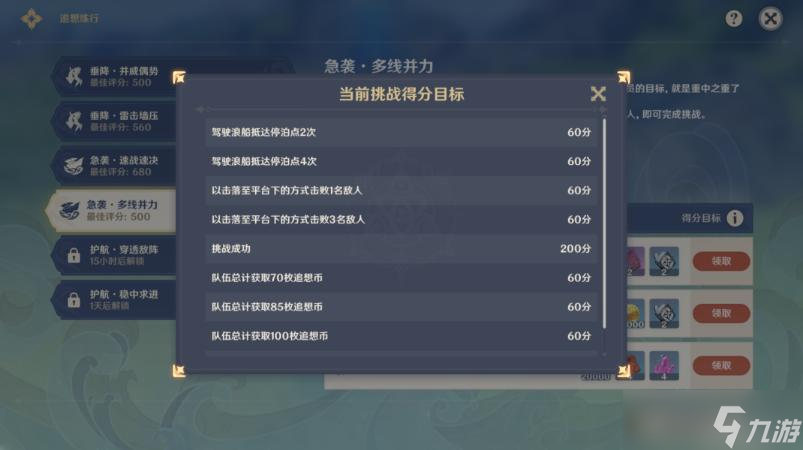 《原神》急袭多线并力满分攻略