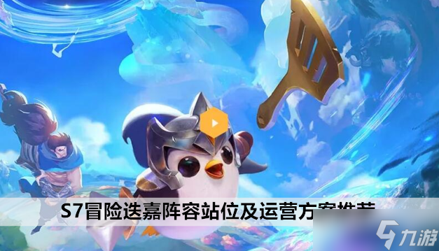 云顶之弈手游S7冒险迭嘉阵容站位及运营方案推荐