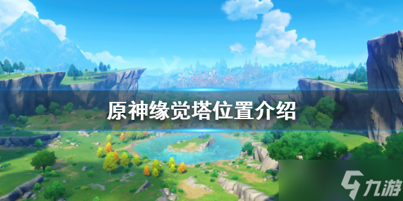 《原神》缘觉塔在哪？缘觉塔位置介绍