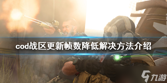《使命召唤战区》更新帧数降低怎么办 更新帧数降低解决方法