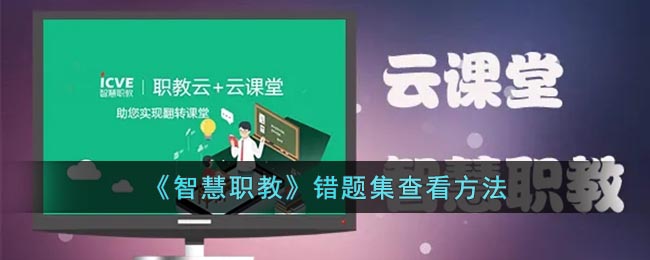 《智慧职教》错题集查看方法