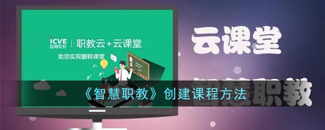 《智慧职教》创建课程方法