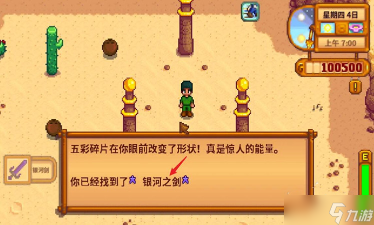 星露谷物语银河剑怎么获得-银河剑获得攻略