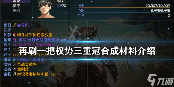 《再刷一把》权势三重冠如何合成？权势三重冠合成材料介绍