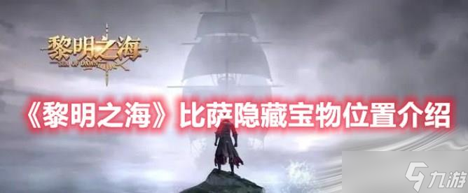 《黎明之海》比萨隐藏宝物位置介绍