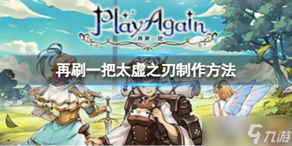 《再刷一把》太虚之刃如何制作？太虚之刃制作方法介绍