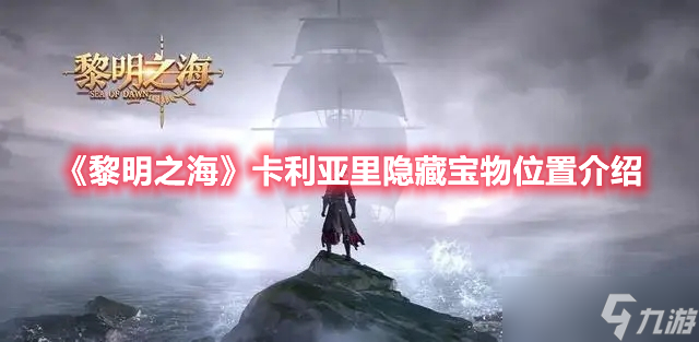 《黎明之海》卡利亚里隐藏宝物位置介绍