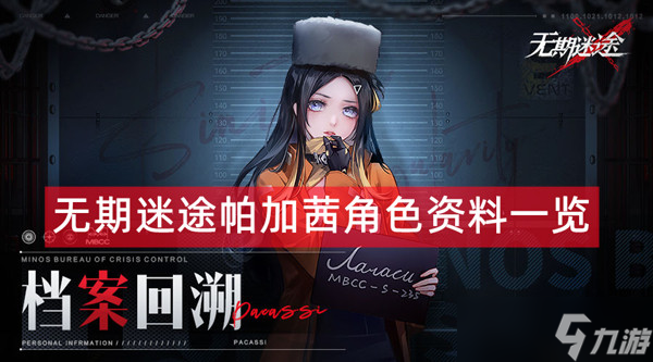 无期迷途帕加茜角色资料一览