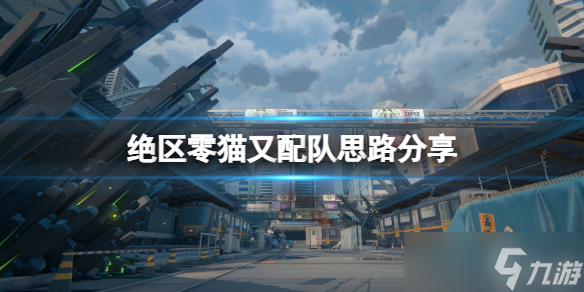 《绝区零》猫又怎么配队 猫又配队思路分享