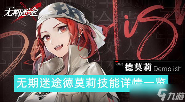无期迷途徳莫莉技能详情一览