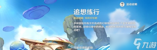 原神追想练行技巧及关卡挑战攻略