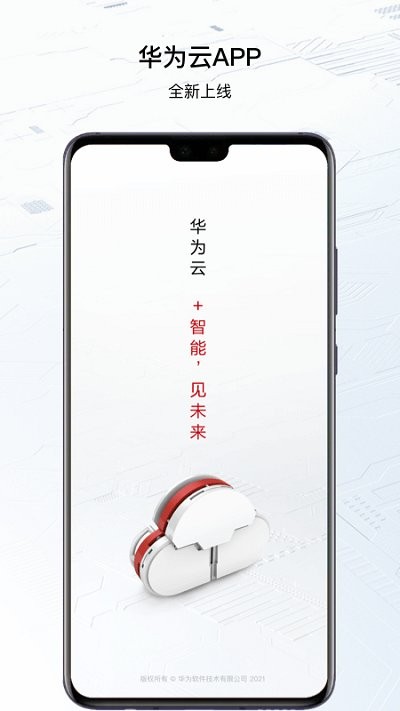华为云app官方下载