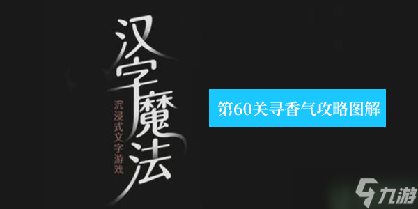 汉字魔法是什么香味 第60关寻香气攻略图解