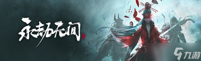 《永劫无间》萍泽四方玩法攻略