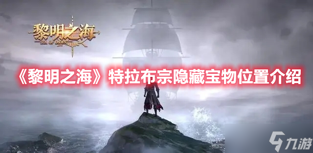 黎明之海特拉布宗隐藏宝物位置在哪-黎明之海特拉布宗隐藏宝物位置分布一览