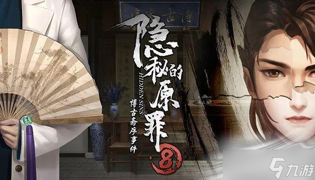 《隐秘的原罪8》第四章通关攻略