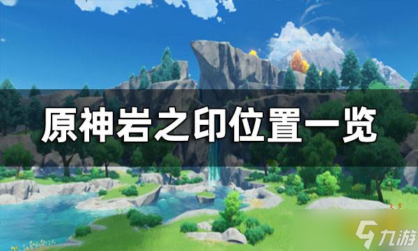 《原神》岩之印位置一览 岩之印全收集