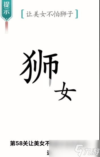 汉字魔法让美女不怕狮子