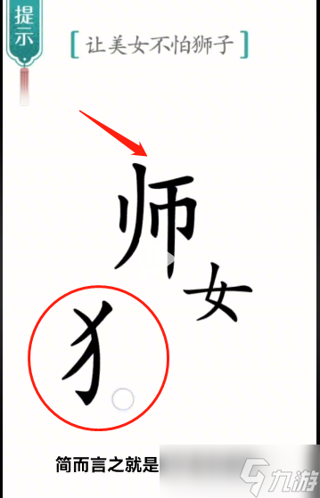 汉字魔法让美女不怕狮子